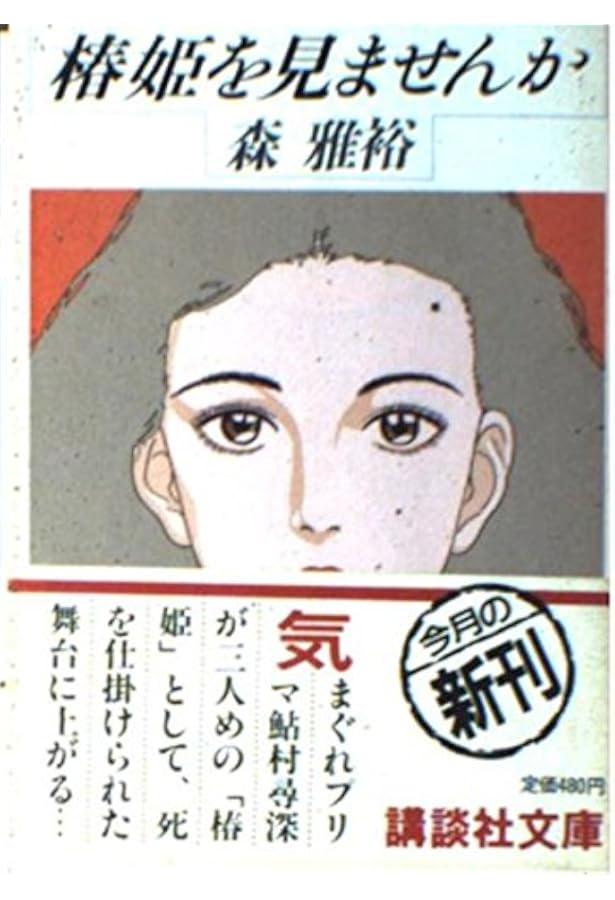 Amazon.co.jp: 蝶々夫人に赤い靴 : 森 雅裕: 本